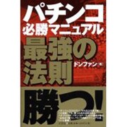 パチンコ必勝マニュアル最強の法則 [単行本]