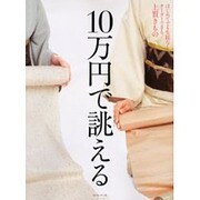 10万円で誂える上質きもの（saita mook） [ムックその他]