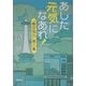 あした元気になあれ!―「義空独白」〈第3集〉 [単行本]