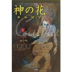 神の花―カルビア [単行本]
