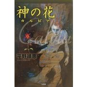 神の花―カルビア [単行本]