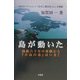 島が動いた―隔絶六十年の体験から『小島の春』は今! [単行本]