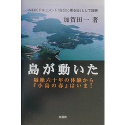 島が動いた―隔絶六十年の体験から『小島の春』は今! [単行本]