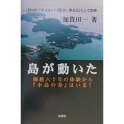 島が動いた―隔絶六十年の体験から『小島の春』は今! [単行本]