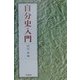 自分史入門 [単行本]