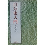 自分史入門 [単行本]