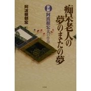 痴呆老人の夢のまたの夢―併録・阿波根宏夫の作品 [単行本]