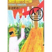 人生リセットボタン [単行本]