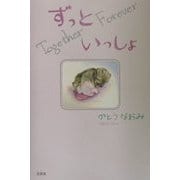 ずっといっしょ―Together Forever [単行本]