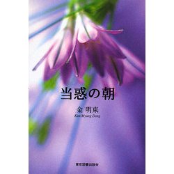 当惑の朝 [単行本]