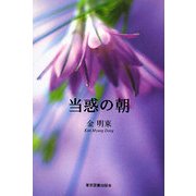 当惑の朝 [単行本]