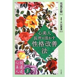 心美人・長所を活かす性格改善法(開運道・心美人〈3〉) [単行本]