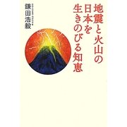 地震と火山の日本を生きのびる知恵 [単行本]