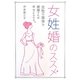 女姓婚のススメ―女性の苗字で結婚すれば幸せになれる。 [単行本]