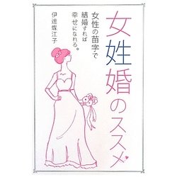 女姓婚のススメ―女性の苗字で結婚すれば幸せになれる。 [単行本]