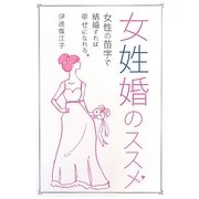 女姓婚のススメ―女性の苗字で結婚すれば幸せになれる。 [単行本]