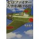 ゼロ・ファイター大空を翔ける男 [単行本]
