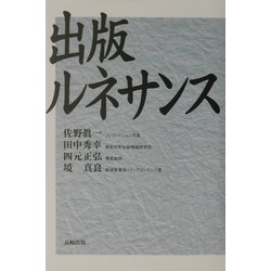 出版ルネサンス [単行本]