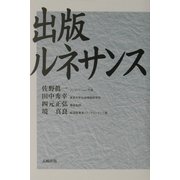 出版ルネサンス [単行本]