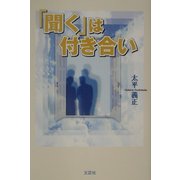 「聞く」は付き合い [単行本]