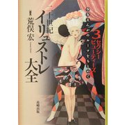 二十世紀イリュストレ大全〈3〉セクシービューティーズ―少女まんがのルーツをもとめて [単行本]