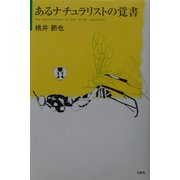あるナチュラリストの覚書 [単行本]