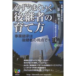 必ずうまくいく後継者の育て方―事業継承は後継者の視点で… [単行本]