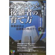 必ずうまくいく後継者の育て方―事業継承は後継者の視点で… [単行本]