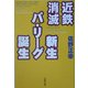 近鉄消滅 新生パリーグ誕生 [単行本]