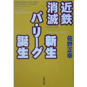 近鉄消滅 新生パリーグ誕生 [単行本]
