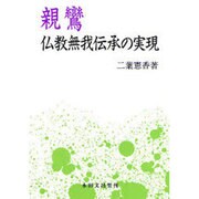 親鸞－仏教無我伝承の実現 [単行本]