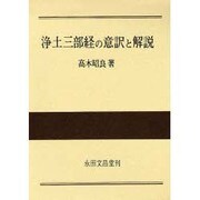 浄土三部経の意訳と解説 [単行本]