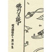 仏力を談ず [単行本]