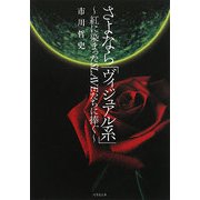 さよなら「ヴィジュアル系」―紅に染まったSLAVEたちに捧ぐ(竹書房文庫) [文庫]