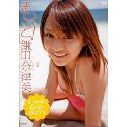 ヨドバシ Com もっと 鎌田奈津美 Dvd 通販 全品無料配達