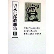 吉永仁郎戯曲集〈2〉 [全集叢書]