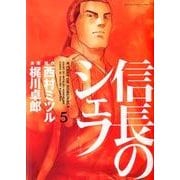 信長のシェフ 5（芳文社コミックス） [コミック]