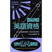 とりたい英語資格 第4版（ライセンス・ライブラリー 12） [単行本]