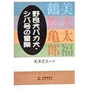 野良犬バカ犬・シバ号の冒険 [単行本]