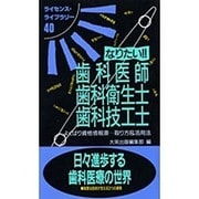 なりたい歯科医師・歯科衛生士・歯科技工士 改訂版（ライセンス・ライブラリー 40） [単行本]