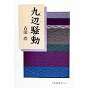 九辺騒動 [単行本]