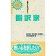 なりたい!!翻訳家(プロフェッショナル・ライブラリー〈18〉) [単行本]
