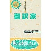 なりたい!!翻訳家(プロフェッショナル・ライブラリー〈18〉) [単行本]