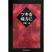 ツキを味方に [単行本]