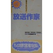なりたい!!放送作家(プロフェッショナル・ライブラリー〈33〉) [単行本]