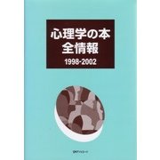 心理学の本全情報1998-2002 [事典辞典]