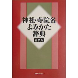 神社・寺院名よみかた辞典 普及版 [事典辞典]