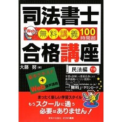 司法書士合格講座 民法編〈下巻〉 [単行本]
