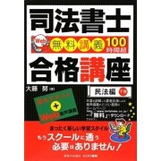 司法書士合格講座 民法編〈下巻〉 [単行本]