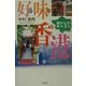 好味香港(ホーメイヒョンゴン)―おいしいホンコン [単行本]